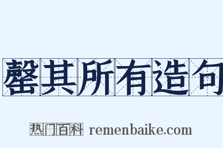 罄其所有造句是什么意思的图片